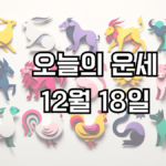 오늘의 운세 12월 18일