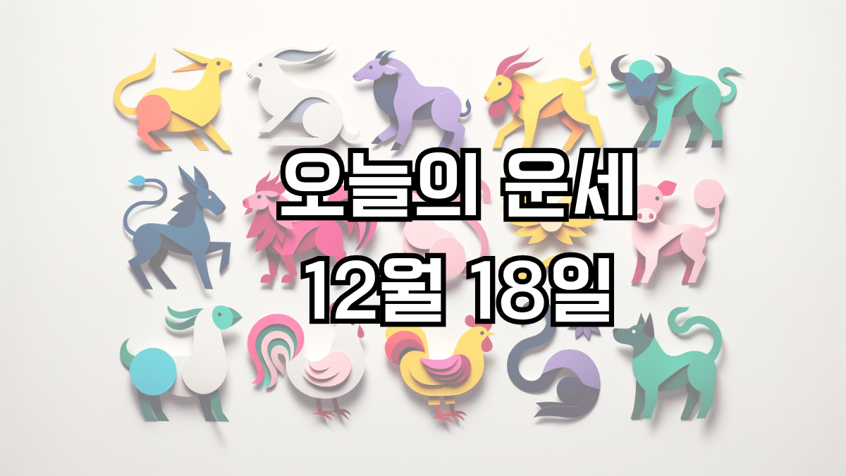 오늘의 운세 12월 18일