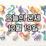 오늘의 운세 12월 19일