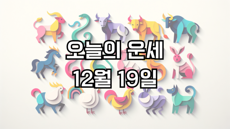 오늘의 운세 12월 19일