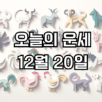 오늘의 운세 12월 20일