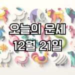 오늘의 운세 12월 21일