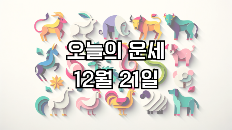 오늘의 운세 12월 21일