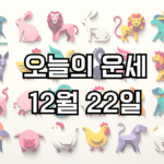 오늘의 운세 12월 22일