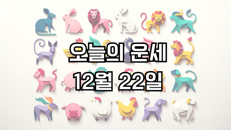 오늘의 운세 12월 22일