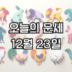 오늘의 운세 12월 23일