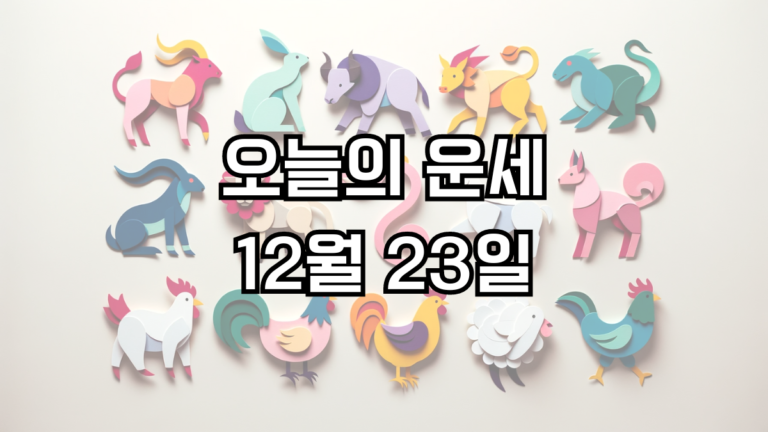 오늘의 운세 12월 23일