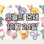 오늘의 운세 12월 24일