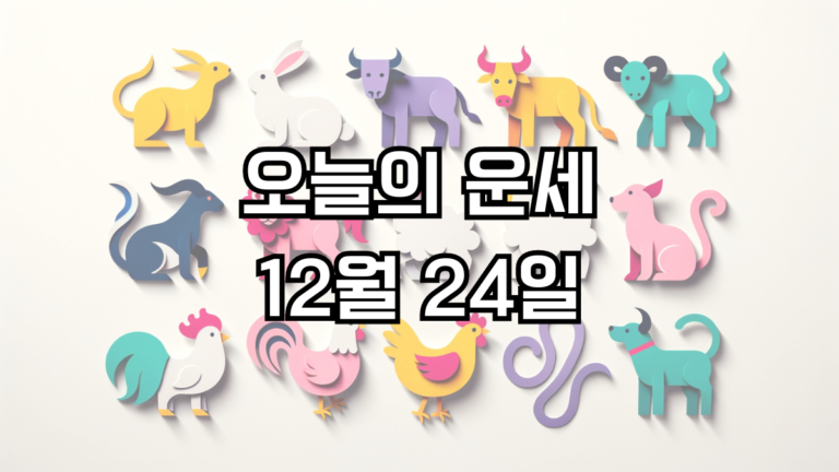 오늘의 운세 12월 24일