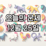 오늘의 운세 12월 25일