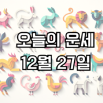 오늘의 운세 12월 27일