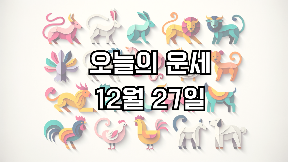 오늘의 운세 12월 27일