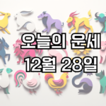 오늘의 운세 12월 28일