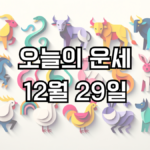 오늘의 운세 12월 29일