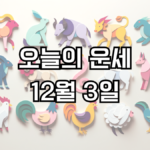 오늘의 운세 12월 3일