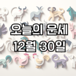 오늘의 운세 12월 30일