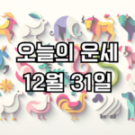 오늘의 운세 12월 31일