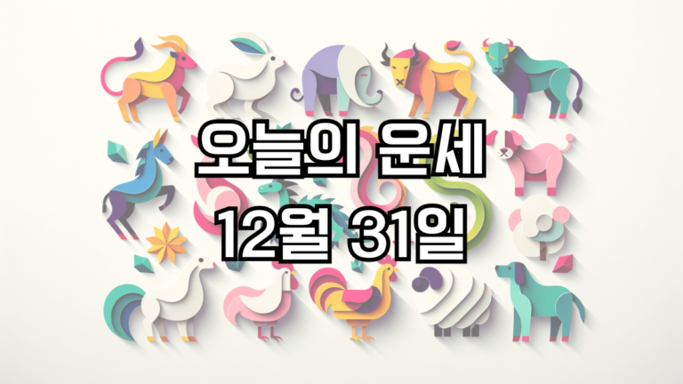 오늘의 운세 12월 31일