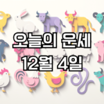 오늘의 운세 12월 4일