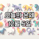 오늘의 운세 12월 5일