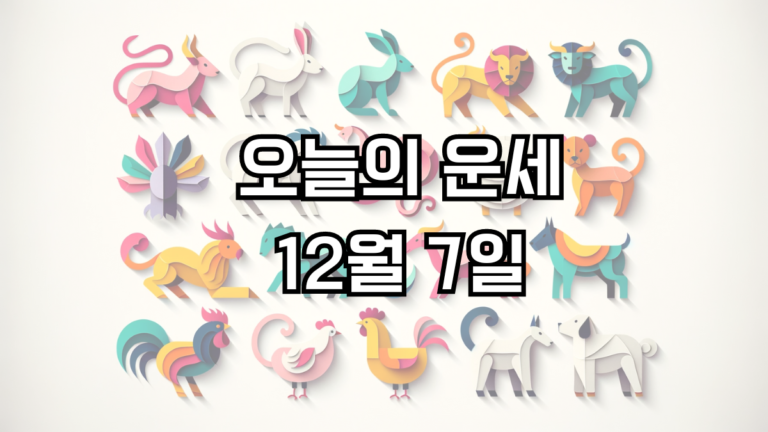 오늘의 운세 12월 7일