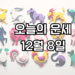 오늘의 운세 12월 8일