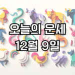 오늘의 운세 12월 9일