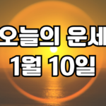 오늘의운세 1월 10일