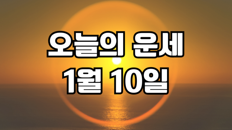 오늘의운세 1월 10일