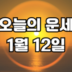 오늘의운세 1월 12일