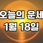 오늘의운세 1월 18일