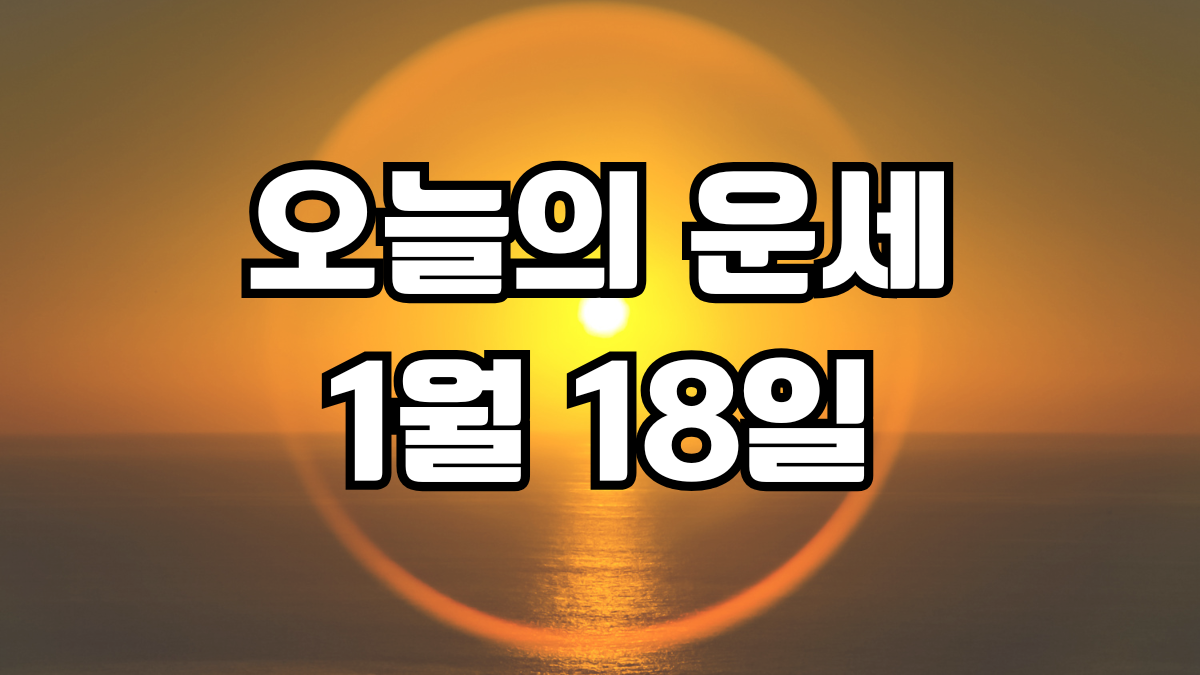 오늘의운세 1월 18일