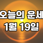 오늘의운세 1월 19일