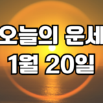 오늘의운세 1월 20일