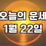 오늘의운세 1월 22일