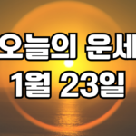 오늘의운세 1월 23일