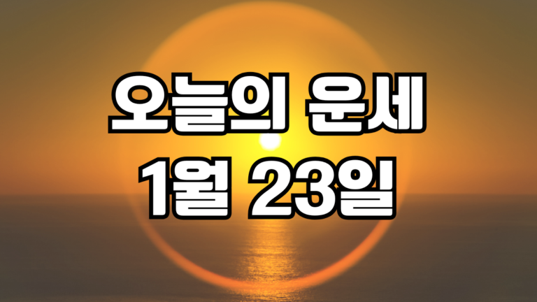 오늘의운세 1월 23일