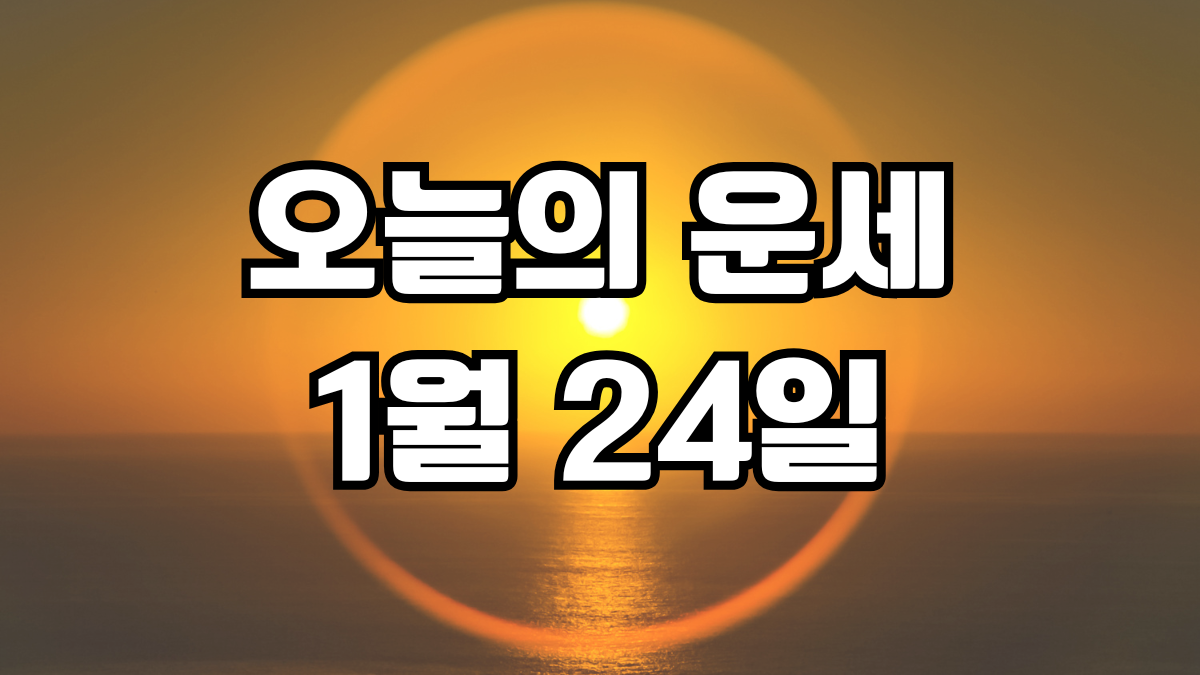 오늘의운세 1월 24일