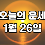 오늘의운세 1월 26일