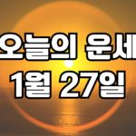 오늘의운세 1월 27일