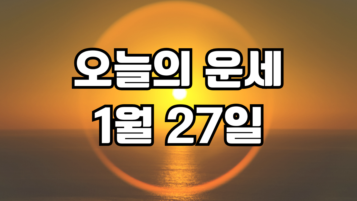 오늘의운세 1월 27일