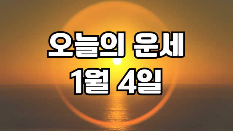 오늘의운세 1월 4일