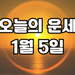 오늘의운세 1월 5일