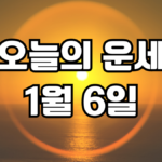 오늘의운세 1월 6일