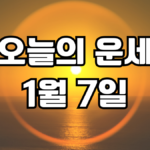 오늘의운세 1월 7일