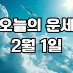 오늘의운세 2월 1일