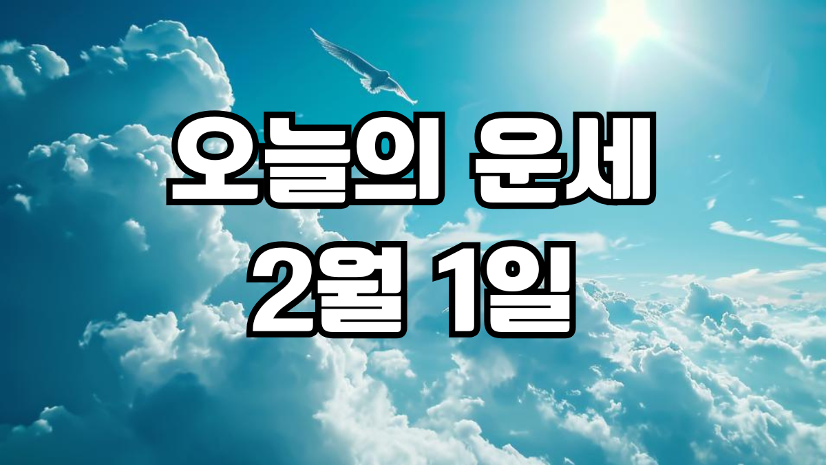 오늘의운세 2월 1일