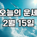 오늘의운세 2월 15일