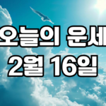 오늘의운세 2월 16일