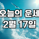 오늘의운세 2월 17일